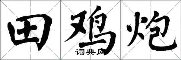 翁闓運田雞炮楷書怎么寫