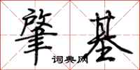 荊霄鵬肇基行書怎么寫