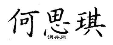 丁謙何思琪楷書個性簽名怎么寫