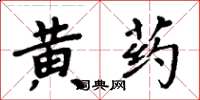 周炳元黃藥楷書怎么寫