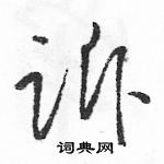 駱恆光寫的硬筆草書訴