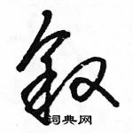 駱恆光寫的硬筆草書敘