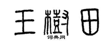 曾慶福王樹田篆書個性簽名怎么寫