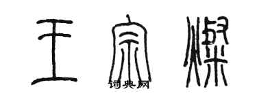 陳墨王宗燦篆書個性簽名怎么寫