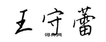 王正良王守蕾行書個性簽名怎么寫