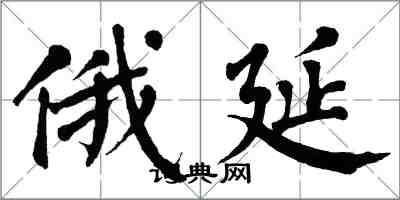 翁闓運俄延楷書怎么寫