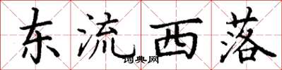 丁謙東流西落楷書怎么寫