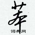 浞草書怎么寫好看_浞硬筆草書書法_浞鋼筆草書字帖