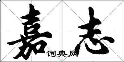 胡問遂嘉志行書怎么寫