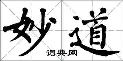 翁闓運妙道楷書怎么寫