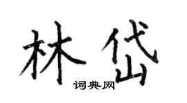 何伯昌林岱楷書個性簽名怎么寫
