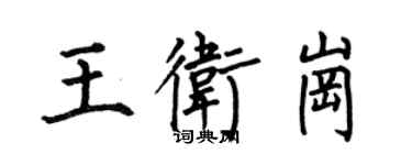 何伯昌王衛崗楷書個性簽名怎么寫
