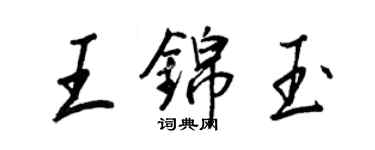 王正良王錦玉行書個性簽名怎么寫