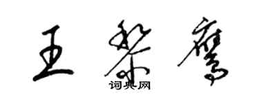 梁錦英王黎鷹草書個性簽名怎么寫