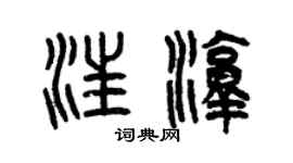 曾慶福汪淳篆書個性簽名怎么寫