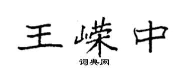 袁強王嶸中楷書個性簽名怎么寫