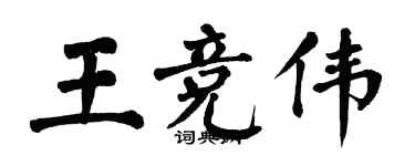 翁闓運王競偉楷書個性簽名怎么寫