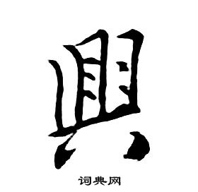 朱耷千字文中興的寫法