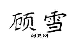 袁強顧雪楷書個性簽名怎么寫