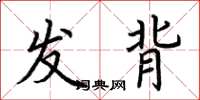 荊霄鵬發背楷書怎么寫