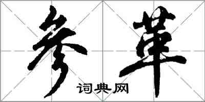 胡問遂參革行書怎么寫