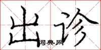 龐中華出診楷書怎么寫