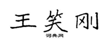 袁強王笑剛楷書個性簽名怎么寫