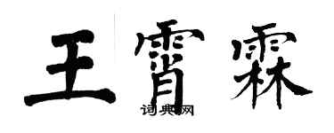 翁闓運王霄霖楷書個性簽名怎么寫