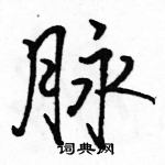 駱恆光寫的硬筆行書脈