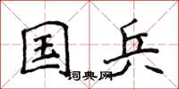 侯登峰國兵楷書怎么寫
