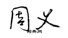 曾慶福周義行書個性簽名怎么寫