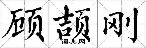 翁闓運顧頡剛楷書怎么寫