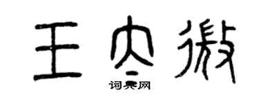 曾慶福王太微篆書個性簽名怎么寫