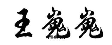 胡問遂王嵬嵬行書個性簽名怎么寫