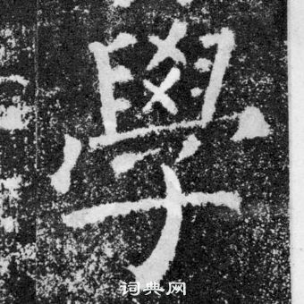 顏真卿顏勤禮碑中學的寫法