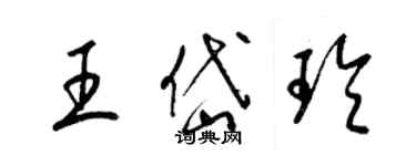 梁錦英王岱玲草書個性簽名怎么寫