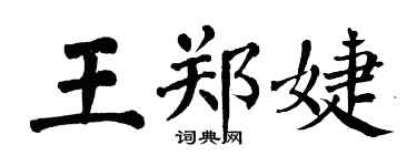 翁闓運王鄭婕楷書個性簽名怎么寫