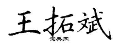 丁謙王拓斌楷書個性簽名怎么寫