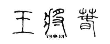 陳聲遠王將春篆書個性簽名怎么寫