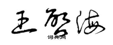 曾慶福王啟海草書個性簽名怎么寫