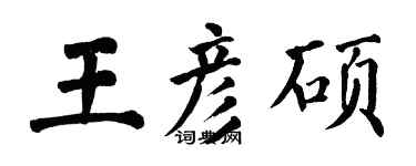 翁闓運王彥碩楷書個性簽名怎么寫