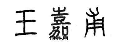 曾慶福王嘉甫篆書個性簽名怎么寫