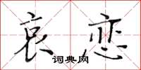 黃華生哀戀楷書怎么寫