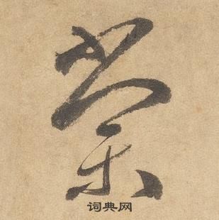 邊武千字文中棠的寫法