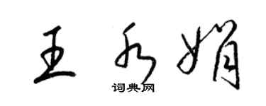 梁錦英王水娟草書個性簽名怎么寫