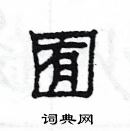 楊為國寫的硬筆隸書囿