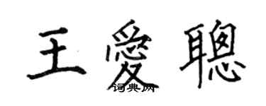 何伯昌王愛聰楷書個性簽名怎么寫