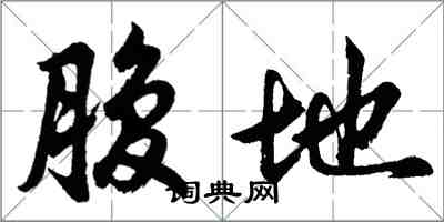 胡問遂腹地行書怎么寫