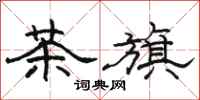 駱恆光茶旗隸書怎么寫