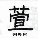 楊為國寫的硬筆隸書萱